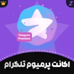 اکانت پرمیوم تلگرام